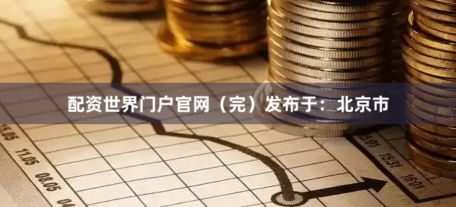 配资世界门户官网（完）发布于：北京市