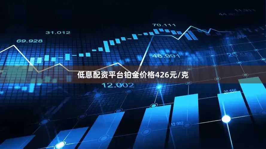 低息配资平台铂金价格426元/克