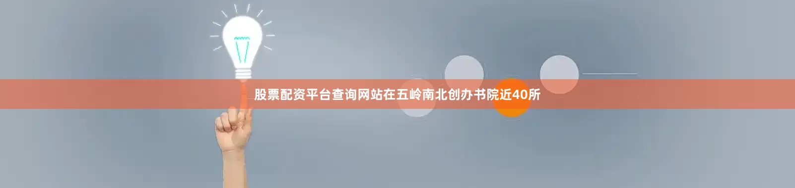 股票配资平台查询网站在五岭南北创办书院近40所