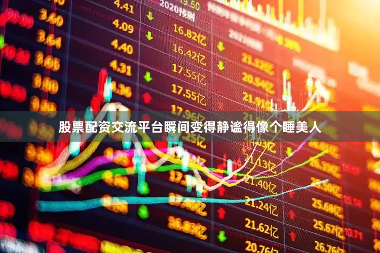股票配资交流平台瞬间变得静谧得像个睡美人