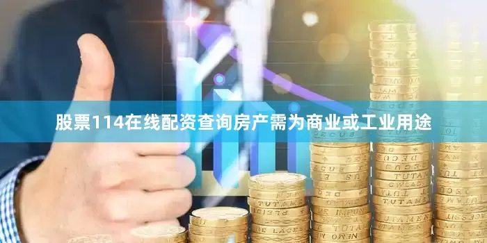 股票114在线配资查询房产需为商业或工业用途