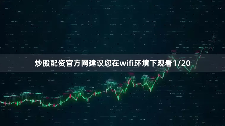 炒股配资官方网建议您在wifi环境下观看1/20