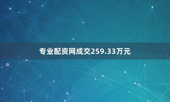 专业配资网成交259.33万元