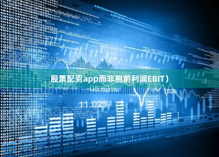 股票配资app而非税前利润EBIT）