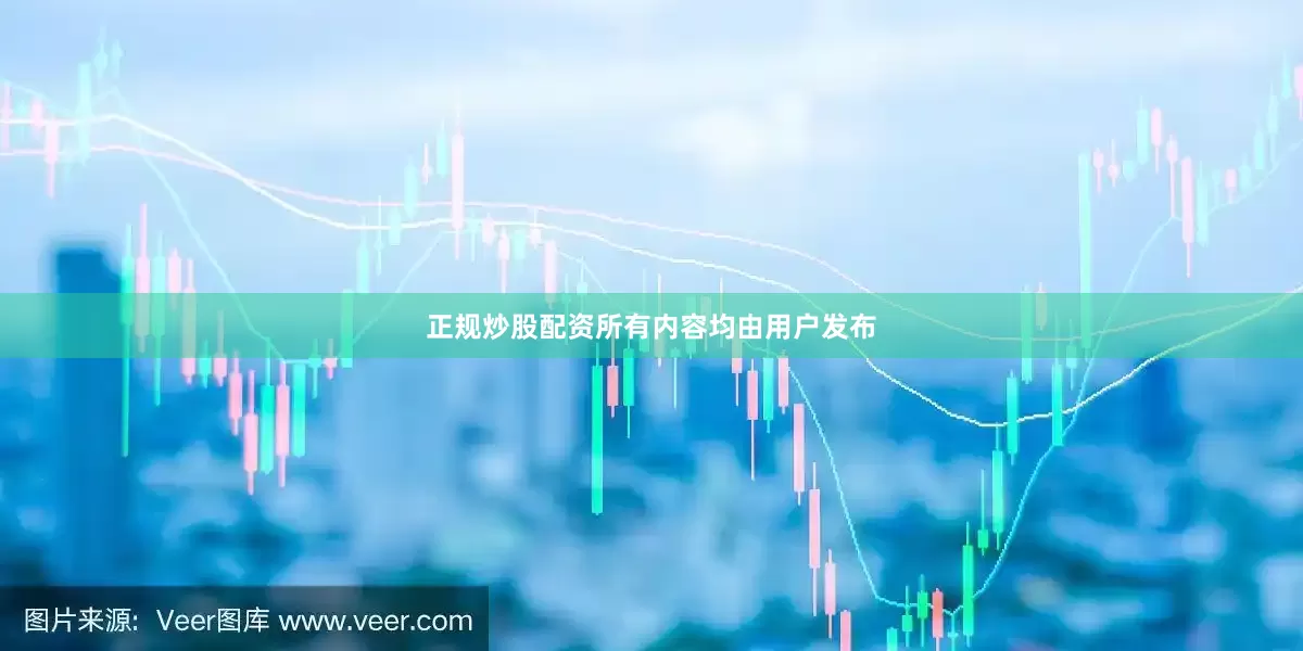 正规炒股配资所有内容均由用户发布