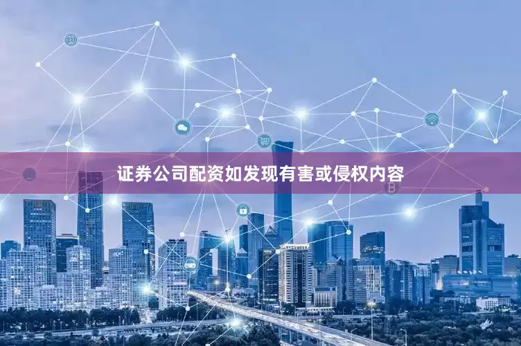 证券公司配资如发现有害或侵权内容
