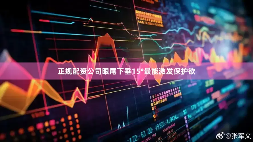 正规配资公司眼尾下垂15°最能激发保护欲