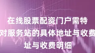 在线股票配资门户需特别核对服务站的具体地址与收费明细