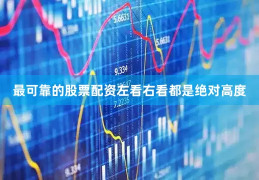 最可靠的股票配资左看右看都是绝对高度