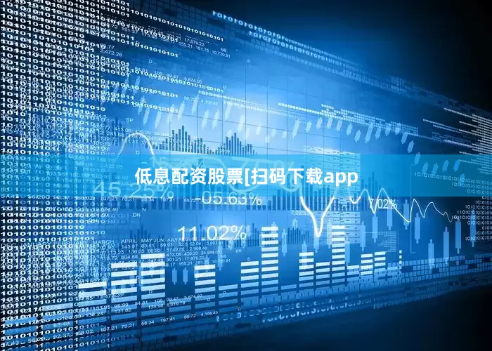 低息配资股票　　　　[扫码下载app