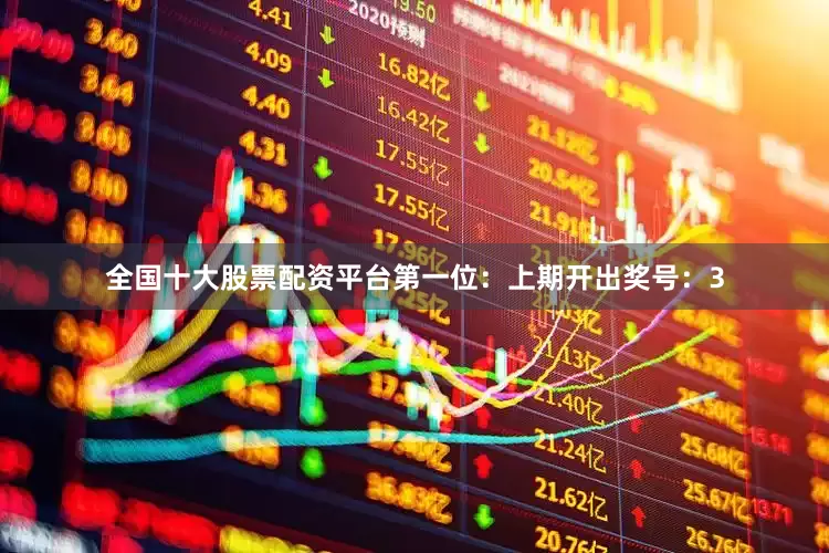全国十大股票配资平台　　　　第一位：上期开出奖号：3