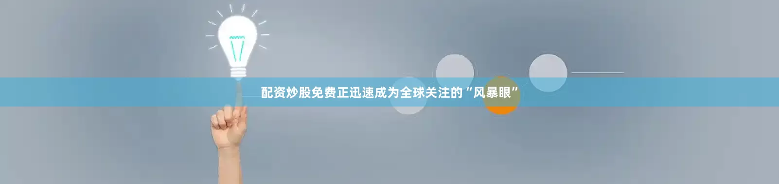 配资炒股免费正迅速成为全球关注的“风暴眼”
