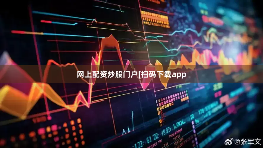 网上配资炒股门户　　　　[扫码下载app