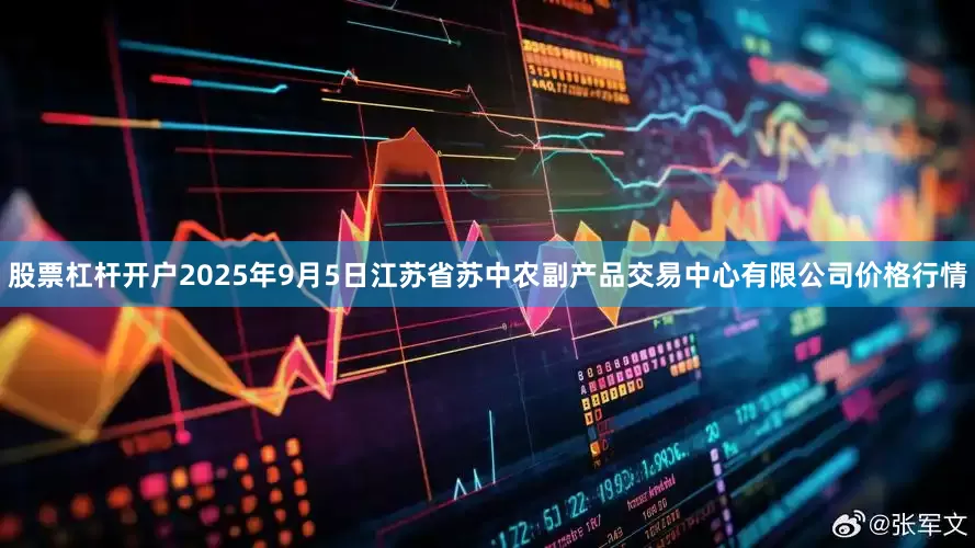 股票杠杆开户2025年9月5日江苏省苏中农副产品交易中心有限公司价格行情