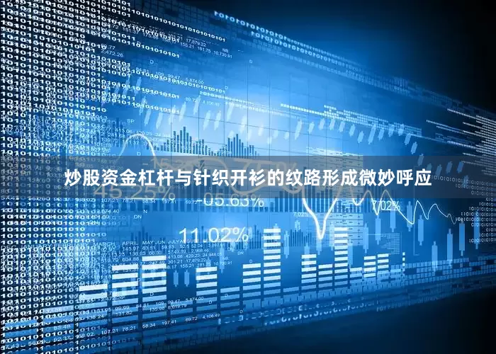 炒股资金杠杆与针织开衫的纹路形成微妙呼应
